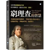 (店+)海鷹文化 窮理查的智慧：美國國會圖書館推薦，哈佛商學院、華頓商學院必讀書目