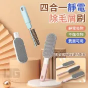 【粿女兒商行】🔥現貨 四合一靜電除毛屑刷