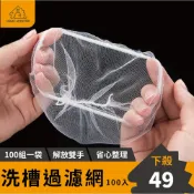 (店+)﹝廚房必備﹞洗手槽濾網 水槽濾網 水溝濾網 過濾網 網 濾網 排水孔濾網 排水孔過濾網 排水濾網 地板排水濾網 廚餘過濾