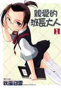【三民網路書店】親愛的班長大人01 作者：秋風白雲