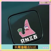 Smaの飾界🌸派大星油箱蓋車貼 汽車貼紙 個性裝飾車貼 防水車貼 直接加滿劃痕油箱蓋汽車貼紙可愛充電口油箱貼紙95