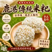 古早味米銠/花生粩，純手工、不油不膩，香氣十足！