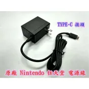 【全新 Nintendo 任天堂 SWITCH NS 原廠 主機 充電器 電源線 TYPE-C 變壓器 HAC-002