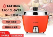 【高雄104家電館】宅家防疫 (國外適用 異電壓220V)~TATUNG大同 10人份電鍋TAC-10L-DV2R