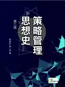 【灰熊iREAD】策略管理思想史第二版 鄒統釬、周三多