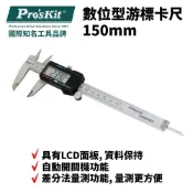 (店+)Pro'sKit 寶工 數位型游標卡尺_150mm| PD-151