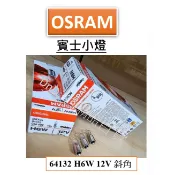 有發票 OSRAM石英燈泡 賓士小燈  64132 H6W 12V 清光 斜角 一盒10顆裝 德國製