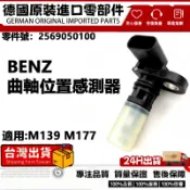 適用BENZ M139 M177 凸輪軸傳感器 曲軸感應器 曲軸位置感測器 汽車傳感器 凸輪軸感知器2569050100