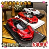 【收藏擺件1：22 24】法拉利馬王拉法 合金跑車 送男友 合金車模 兒童跑車禮物 生日禮物 送禮首選 交換禮物