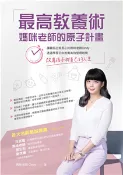 【三民網路書店】最高教養術，媽咪老師的原子計畫：讓最貼近家長心的媽咪老師 Cindy，透過學習正向教養高效管理時間，改寫孩子與自己的人生(電子書) 作者：媽咪老師Cindy