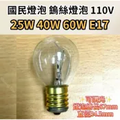 ✨光亮點 110V 25W 40W 60W E17國民燈泡  鎢絲