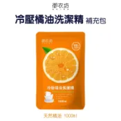 洗潔精-【御衣坊】冷壓橘油洗潔精補充包1000ml【蝦皮團購】