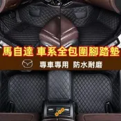 台灣現貨【車世家】MAZDA馬自達專用腳墊 CX-4CX-5CX-7CX-9 Mazda3Mazda6 大包圍