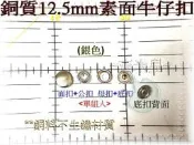 ~吉米兒~金屬扣配材-銀色銅質12.5mm素面牛仔扣(適用13mm牛仔扣斬)