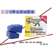 恐龍引擎吊架減震塊 適用 4MICA JETS JET SR FIGHTER Z1SL158 A+ 引擎吊架 減震塊