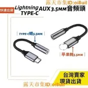 🔥夯品競標｜「錯過可惜」｜🎁臺灣速發 Type-C lightning 轉接 3.5mm 母座 音源線  音源轉接頭
