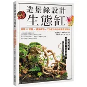 造景綠設計生態缸：蕨類×苔蘚×觀葉植物，打造生活中的微景觀生態系 廣瀨泰治、廣瀨祥茂 著 台灣東販 出版