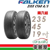 【FALKEN 飛隼】ZIEX CT60 A/S-235/45/19吋 全天候休旅輪胎 二入組_送安裝(車麗屋)