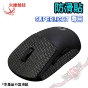 火線競技 防滑貼 羅技Logitech SUPERLIGHT 止滑貼 黑色 止汗滑鼠貼 PCPARTY