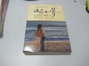 欣欣小棧    海角七號 [電影小說]》ISBN:9862130962│大塊│魏德聖/劇本原著，藍弋丰(G1-8櫃)