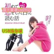 日劇《初戀那一天所讀的故事》[深田恭子/福田亮介]USB隨身碟數位檔 非DVD