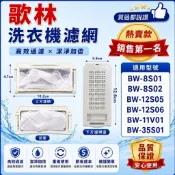 歌林洗衣機濾網 適用BW-8S01 BW-8S02 BW-11V01歌林洗衣機過濾網