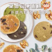【馥奇手感職人】熱銷款午後點心 英式 蘭姆司康圓餅乾 手工餅乾 小西點 小包裝 葡萄乾 堅果 餅乾