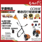 宇慶ASAHI 附發票｜CC355E｜割草機 電啟 四行程免手拉 肩掛式 硬管引擎 除草機 打草機