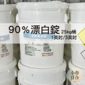 90%漂白錠。慢溶型。一英吋。三英吋。除藻。除臭。游泳池。水塔。【小春日合】