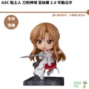 GSC 黏土人 刀劍神域 亞絲娜 2.0 可動公仔 【皮克星】全新