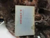 I173 中級佛學教本 方倫/編著 菩提樹雜誌社 民國54 
