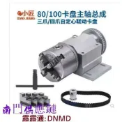 雲上精品百貨 【可開發票】微型車床卡盤 主軸 總成 80四爪 木工 DIY佛珠機 100三爪 自定心通孔夾頭