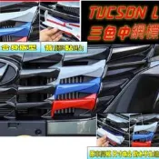 楓昇 HYUNDAI現代【tucson l水箱罩三色彩標】Tucson L 運動三色 車頭裝飾 氣霸網 烤漆 水箱罩標誌