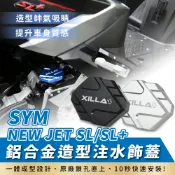 SYM JET SL+ JET SL SR XILLA 鋁合金注水飾蓋 水箱飾蓋 水箱蓋 改裝 配件 告別原廠塑膠感