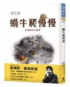 【Morning Star 晨星】蝸牛爬慢慢【修訂版】 路易斯．賽普維達◎著/徐存瑩◎繪圖 晨星出版社