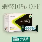 領卷10%蝦幣 | 使立舒精油錠 40粒/包 | 康緹 使立舒 精油錠