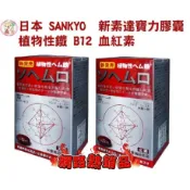 2盒蝦皮店到店免運【100%藥局公司貨】日本三共 新素達寶力植物性 (鐵) 血紅素膠囊 60粒 /盒