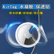 AirTag 保護膜 水凝膜 保護貼 AirTag 防丟器 防丟器保護貼 蘋果 定位器 追蹤器 定位器保護膜 全包保護膜