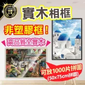 可放50*75cm圖片！【實木相框】畫框 拼圖實木框 照片相框 1000片拼圖實木框 拼圖框 拼圖 相框 畫框 裱框