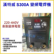 (店+)【天隆五金】台灣製 漢特威 鐵漢牌 S300A 防電擊變頻電焊機 AC220V/440V 自動變換電壓 簡配