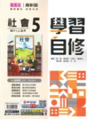 學霸書坊 最新-康軒版-國中3上-學習自修-社會5-九年級上學期-115學年適用