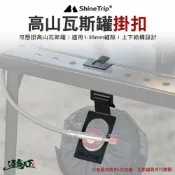 山趣 Shine Trip ST-05高山瓦斯罐掛扣 A481 露營掛件 掛勾 高山瓦斯罐卡扣 配件 露營 逐露天下