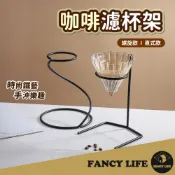 FANCY LIFE 【咖啡濾杯架】咖啡 手沖架子 滴濾式 濾杯 支架 咖啡架子 手沖咖啡架 滴濾式咖啡