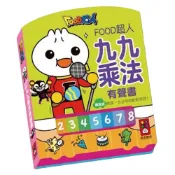 (店+)🌟全館現貨❤️愛卡樂賣場❤️風車圖書❤️🌟童書系列🌟🌈風車/Food 超人九九乘法表有聲書