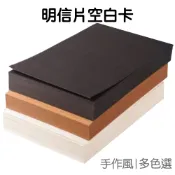 350g空白明信片 10張入 牛皮紙 白卡紙 黑卡紙 DIY卡片 繪圖紙 塗鴉手作 美術紙【JC5383】《Jami》