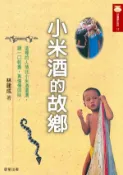 【Hami書城】小米酒的故鄉 (電子書)