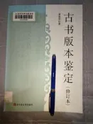 啊哈！文史哲二手書 古書版本鑑定（修訂本）李致忠/北京圖書館出版社