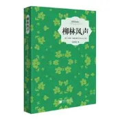 柳林風聲（精裝插圖典藏本）肯尼斯·格雷厄姆柳林風聲