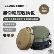 早點名｜ADAMOUTDOOR 迷你輪座專用收納包 ADBG-005ECR  輪座收納包 圓形收納袋 延長線收納