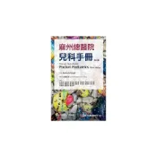 (店+)【合記】書本熊 麻州總醫院兒科手冊(第3版) 9789863684428